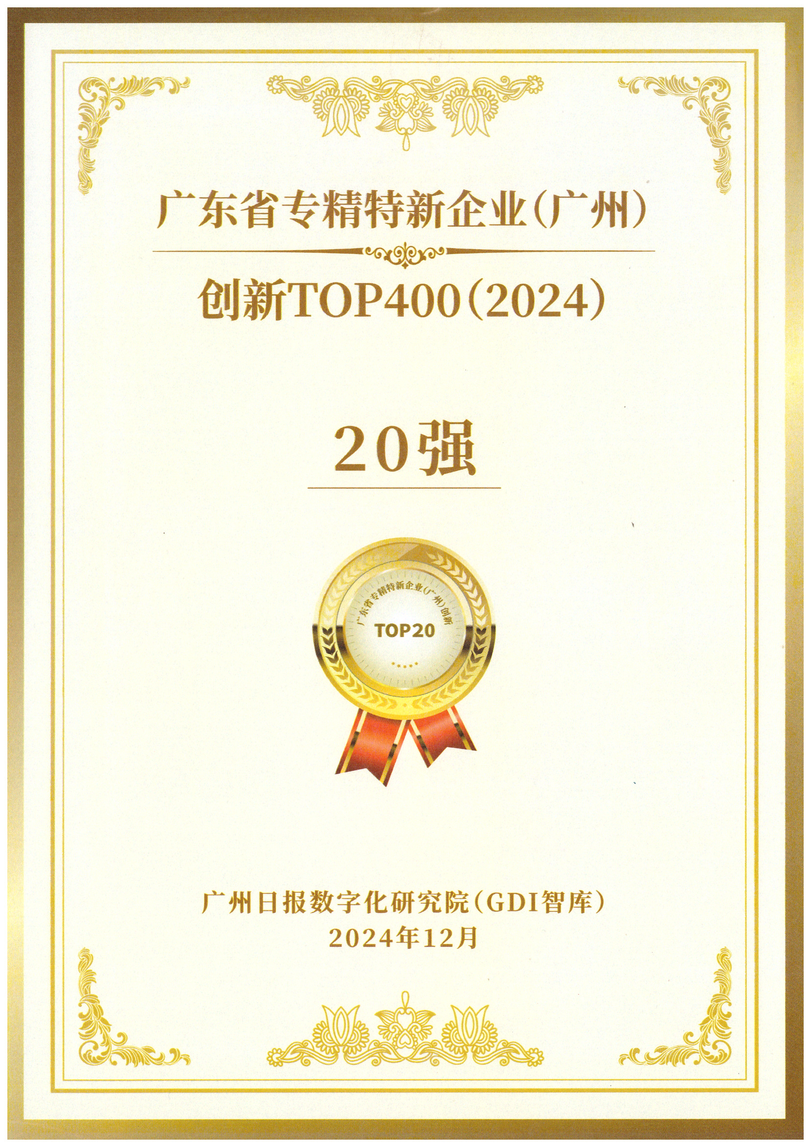 广东省专精特新企业（广州）-创新TOP400（2024）- 20强