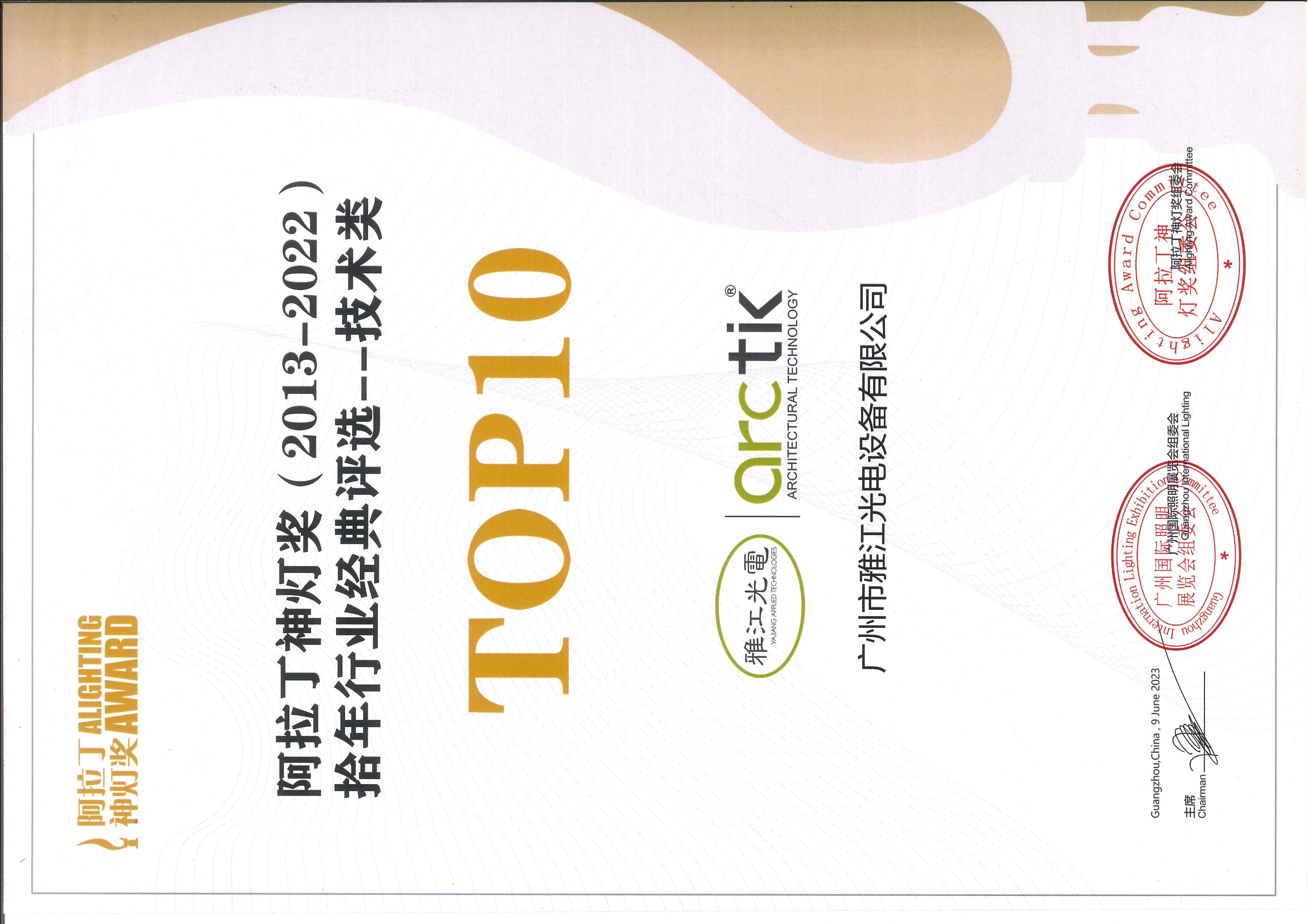 阿拉丁神灯奖（2013-2022）拾年行业经典评选--技术类 TOP10 证书