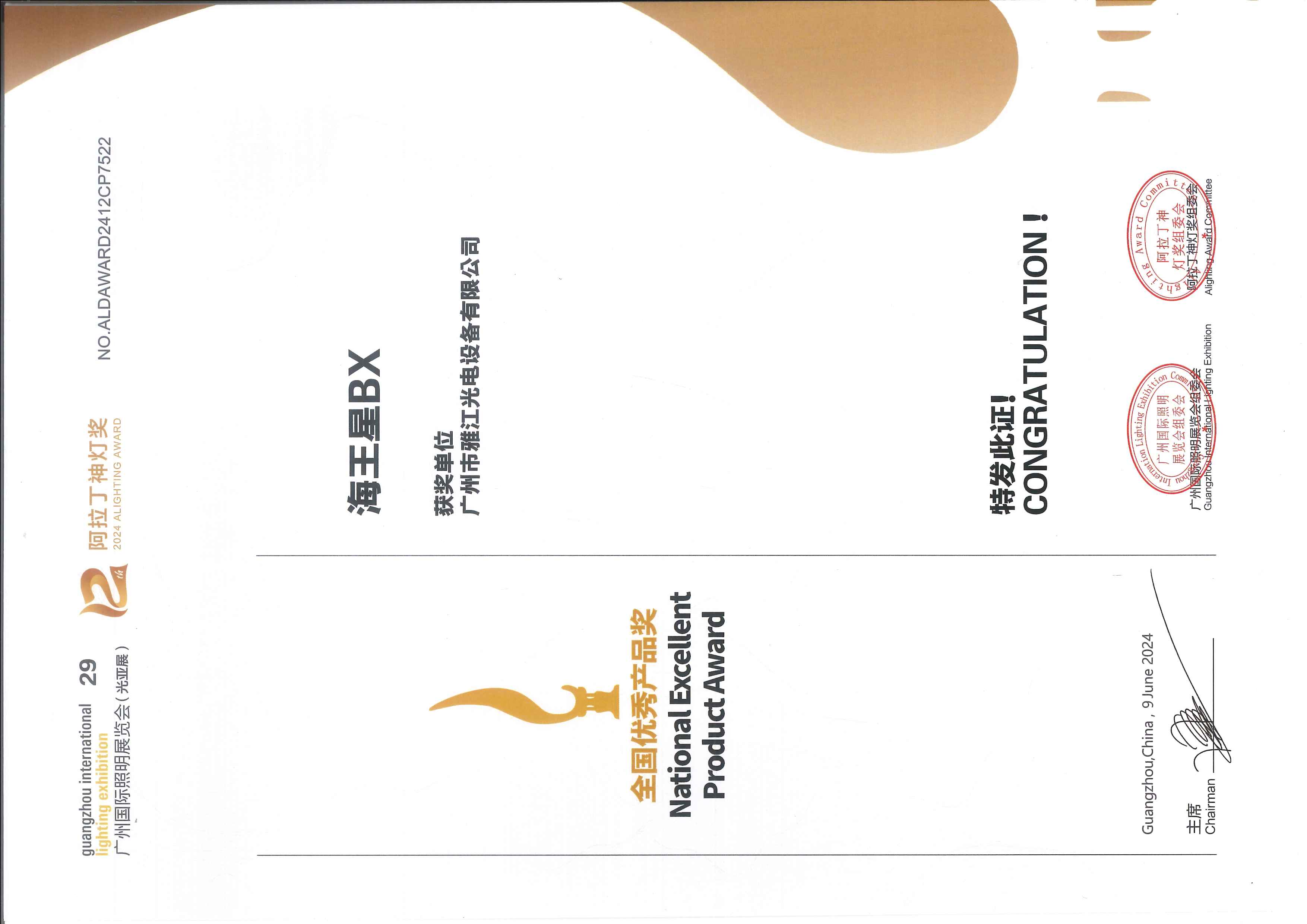 海王星BX荣获阿拉丁神灯奖全国优秀产品奖