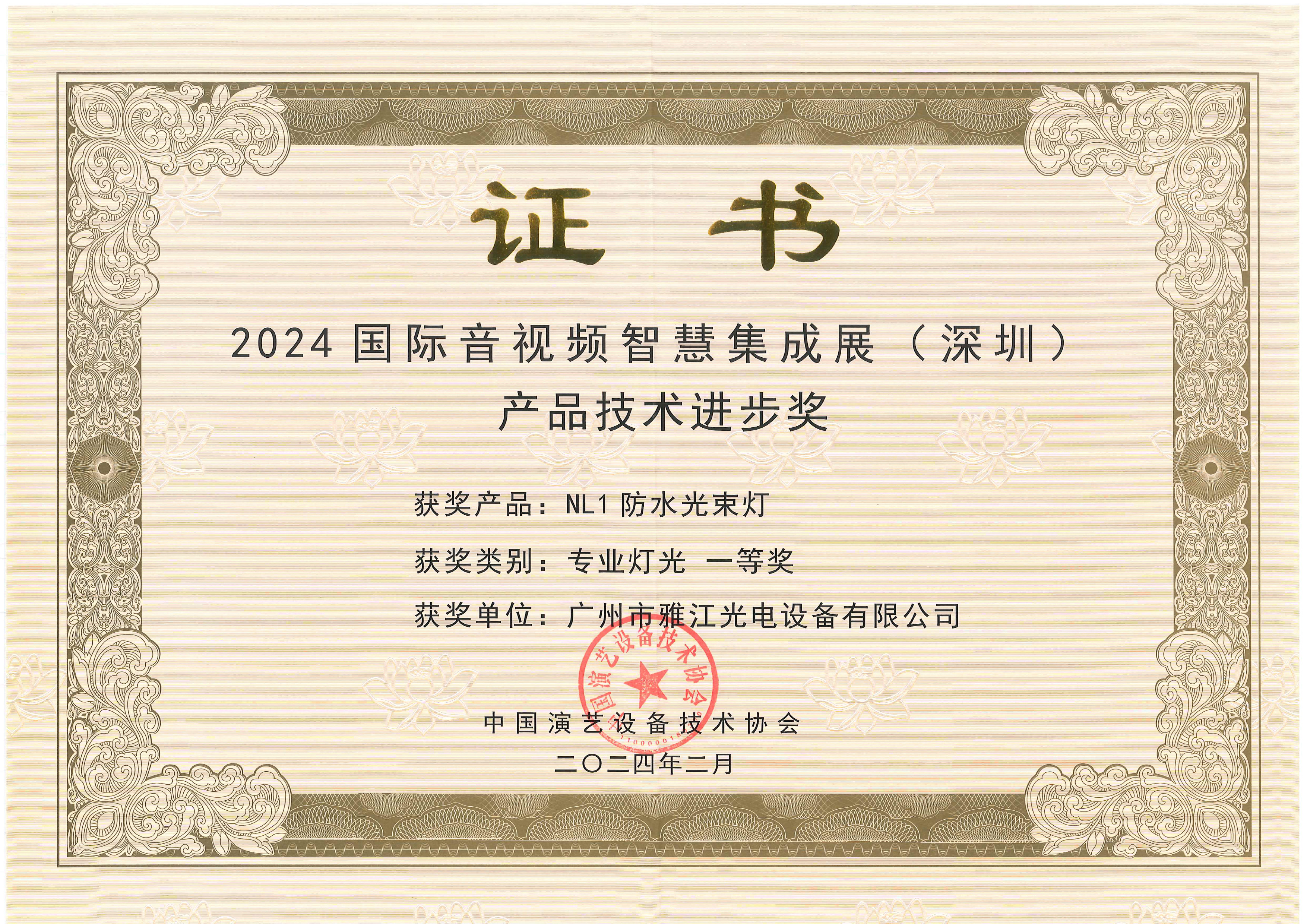 NL1防水光束灯荣获国际音视频智慧集成展（深圳）产品技术进步奖-专业灯光一等奖