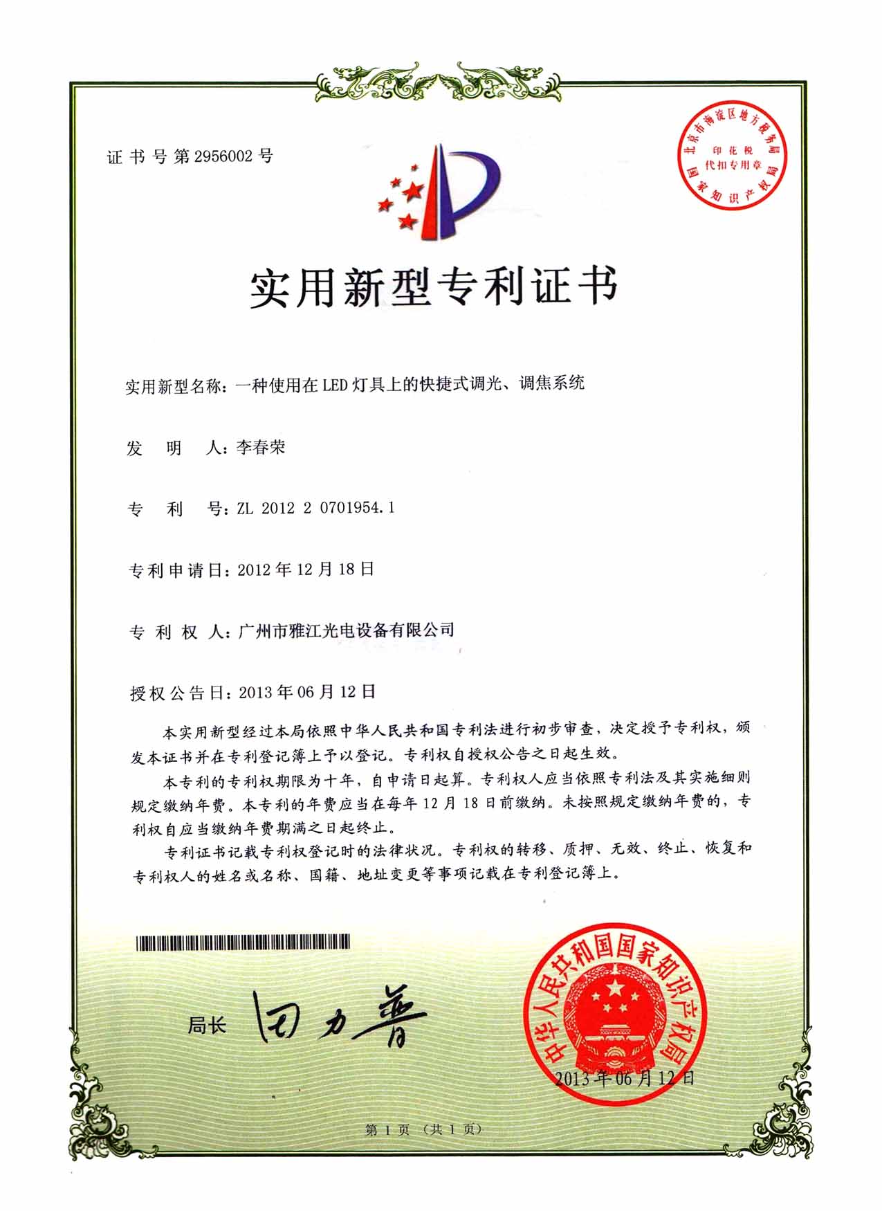2012207019541 一种使用在LED灯具上的快捷式调光、调焦系统 证书