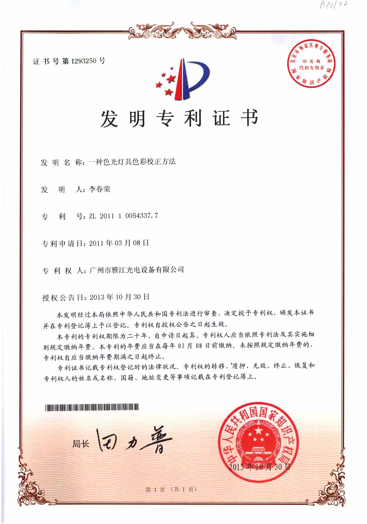 2011100543377 一种色光灯具色彩校正方法